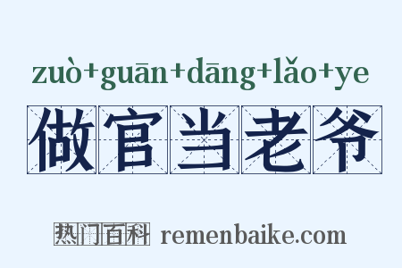 做官当老爷是什么意思的图片